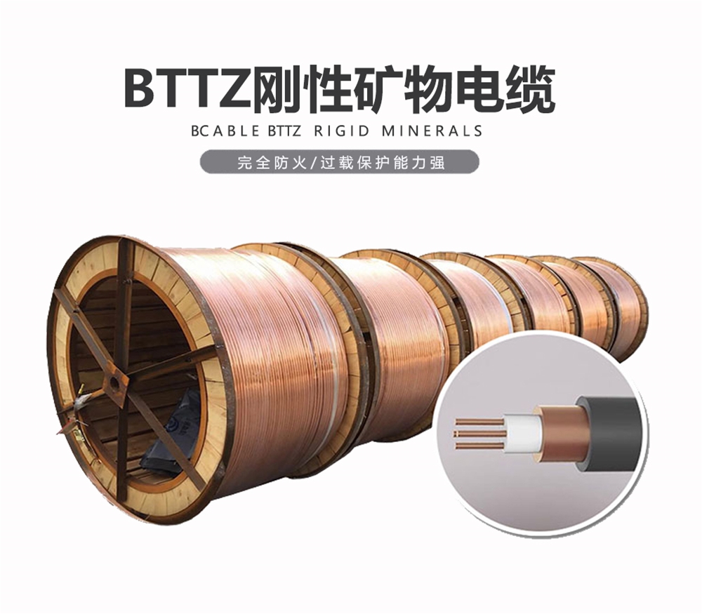 BTTZ 礦物電纜 雙菱電纜
